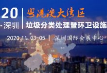 2020深圳垃圾分类展 11月3-5日 如期相约深圳国际会展中心_深圳垃圾分类展_环卫设施展_固废展_深圳环保展_2023粤港澳大湾区垃圾分类及环卫设施展_深圳水处理展_环境监测展_智慧水务展_城镇水务展