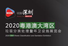 2020 GBA Waste Classification and Sanitation Exhibition_深圳垃圾分类展_环卫设施展_固废展_深圳环保展_2023粤港澳大湾区垃圾分类及环卫设施展_深圳水处理展_环境监测展_智慧水务展_城镇水务展