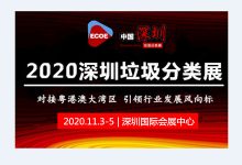 2020深圳固废展|餐余|2020餐厨垃圾处理设备展览会_深圳垃圾分类展_环卫设施展_固废展_深圳环保展_2023粤港澳大湾区垃圾分类及环卫设施展_深圳水处理展_环境监测展_智慧水务展_城镇水务展