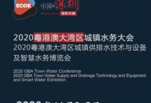 2020广东(深圳)城镇供排水及智慧水务展览会 火爆招商中!_深圳垃圾分类展_环卫设施展_固废展_深圳环保展_2023粤港澳大湾区垃圾分类及环卫设施展_深圳水处理展_环境监测展_智慧水务展_城镇水务展