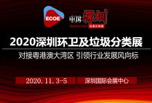 2020（深圳）智慧环卫及垃圾分类处理展|聚焦垃圾分类产业链_深圳垃圾分类展_环卫设施展_固废展_深圳环保展_2023粤港澳大湾区垃圾分类及环卫设施展_深圳水处理展_环境监测展_智慧水务展_城镇水务展