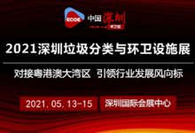 2021深圳垃圾分类展览会_深圳垃圾分类展_环卫设施展_固废展_深圳环保展_2023粤港澳大湾区垃圾分类及环卫设施展_深圳水处理展_环境监测展_智慧水务展_城镇水务展